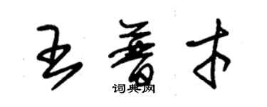 朱錫榮王普才草書個性簽名怎么寫