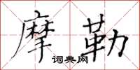黃華生摩勒楷書怎么寫