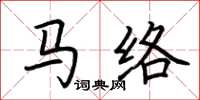 荊霄鵬馬絡楷書怎么寫