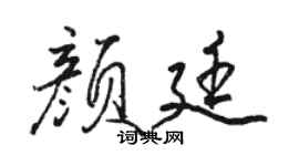 駱恆光顏廷行書個性簽名怎么寫