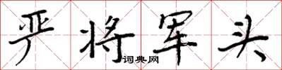 周炳元嚴將軍頭楷書怎么寫