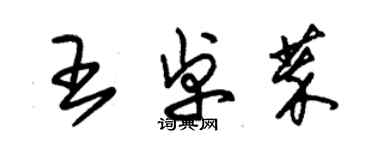 朱錫榮王卓萃草書個性簽名怎么寫