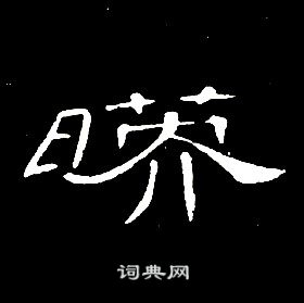 席夔在千字文中寫的映