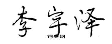 曾慶福李宇澤行書個性簽名怎么寫