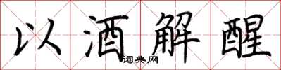 荊霄鵬以酒解醒楷書怎么寫