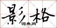 周炳元影格楷書怎么寫