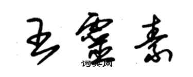 朱錫榮王靈素草書個性簽名怎么寫