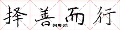 侯登峰擇善而行楷書怎么寫