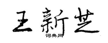 曾慶福王新芝行書個性簽名怎么寫