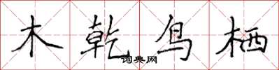 侯登峰木乾鳥栖楷書怎么寫