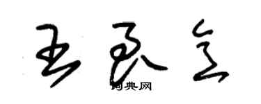 朱錫榮王良意草書個性簽名怎么寫