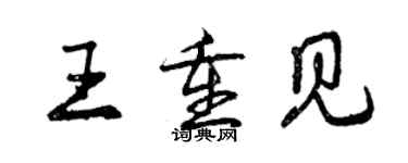 曾慶福王重見行書個性簽名怎么寫