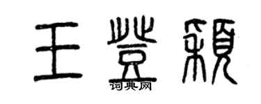 曾慶福王登穎篆書個性簽名怎么寫