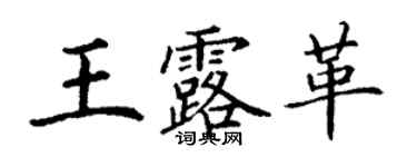 丁謙王露革楷書個性簽名怎么寫