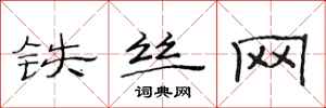 范連陞鐵絲網隸書怎么寫