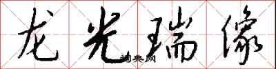 錢沛雲龍光瑞像行書怎么寫