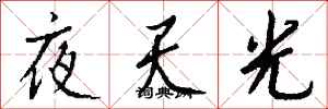 錢沛雲夜天光行書怎么寫