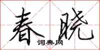 田英章春曉行書怎么寫