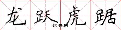 侯登峰龍躍虎踞楷書怎么寫