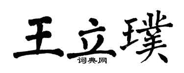 翁闓運王立璞楷書個性簽名怎么寫