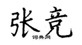 丁謙張競楷書個性簽名怎么寫