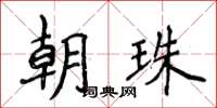 侯登峰朝珠楷書怎么寫