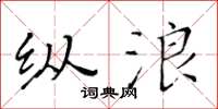 黃華生縱浪楷書怎么寫