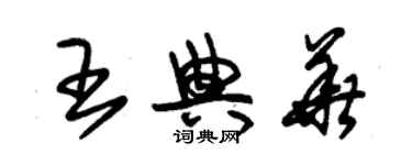 朱錫榮王典華草書個性簽名怎么寫