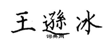 何伯昌王遜冰楷書個性簽名怎么寫