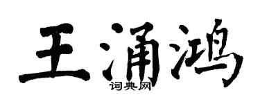 翁闓運王涌鴻楷書個性簽名怎么寫