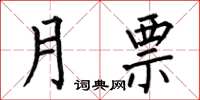 何伯昌月票楷書怎么寫