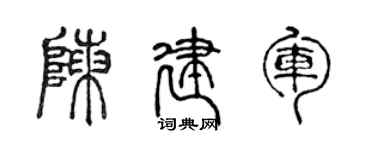 陳聲遠陳建軍篆書個性簽名怎么寫