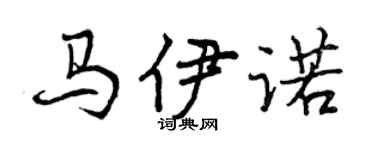 曾慶福馬伊諾行書個性簽名怎么寫