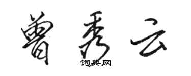 駱恆光曾秀雲行書個性簽名怎么寫