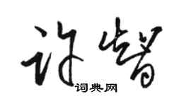 駱恆光許智草書個性簽名怎么寫