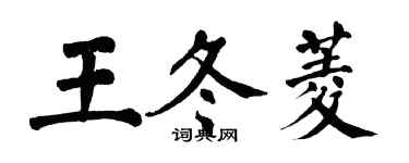 翁闓運王冬菱楷書個性簽名怎么寫