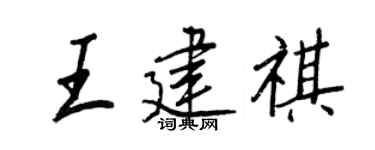 王正良王建祺行書個性簽名怎么寫