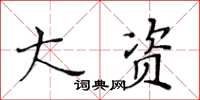 黃華生大資楷書怎么寫