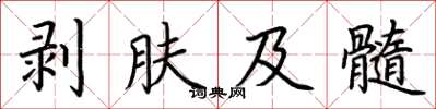 荊霄鵬剝膚及髓楷書怎么寫