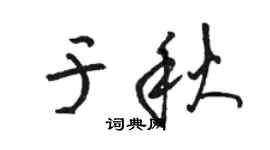駱恆光於秋草書個性簽名怎么寫