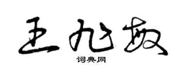 曾慶福王旭敏草書個性簽名怎么寫