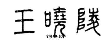 曾慶福王曉陵篆書個性簽名怎么寫