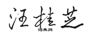 駱恆光汪桂芝行書個性簽名怎么寫