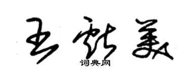 朱錫榮王獻美草書個性簽名怎么寫