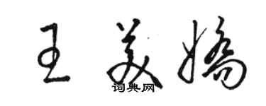 駱恆光王美嬌草書個性簽名怎么寫