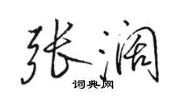 駱恆光張闊行書個性簽名怎么寫