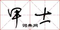 王冬齡甲士草書怎么寫