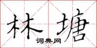 黃華生林塘楷書怎么寫