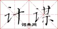 黃華生計謀楷書怎么寫