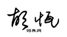 朱錫榮胡恆草書個性簽名怎么寫